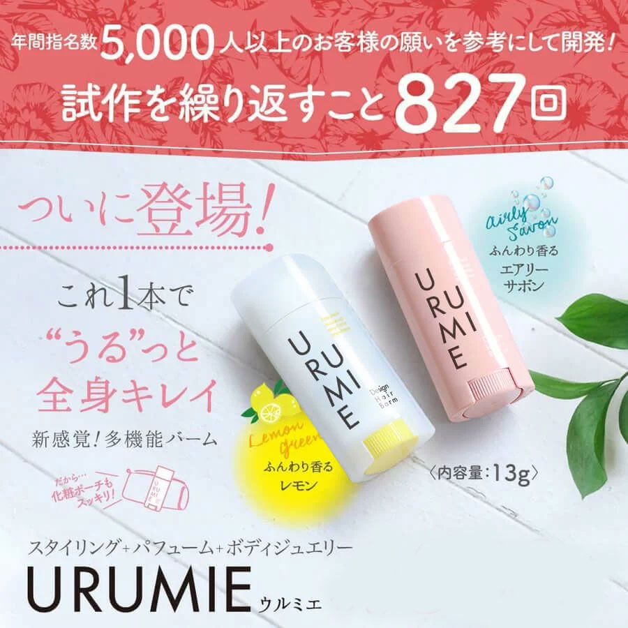 URUMIE ウルミエ デザインヘアバーム エアリーサボン Amazon | イースマイル URUMIE (ウルミエ) デザインヘアバーム