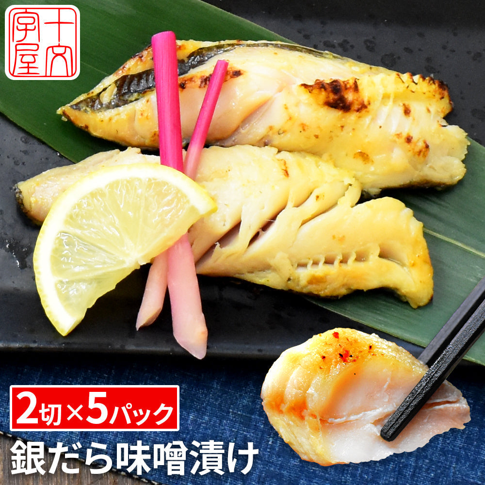 高級魚 銀だら味噌漬け 60g×二切 5個セット 家庭用 お惣菜 漬け魚 お試し 訳あり おかず 個包装 銀鱈 ギンダラ 銀ダラ ご飯のお供 詰め合わせ 漬魚 銀たら ギンタラ 銀タラ