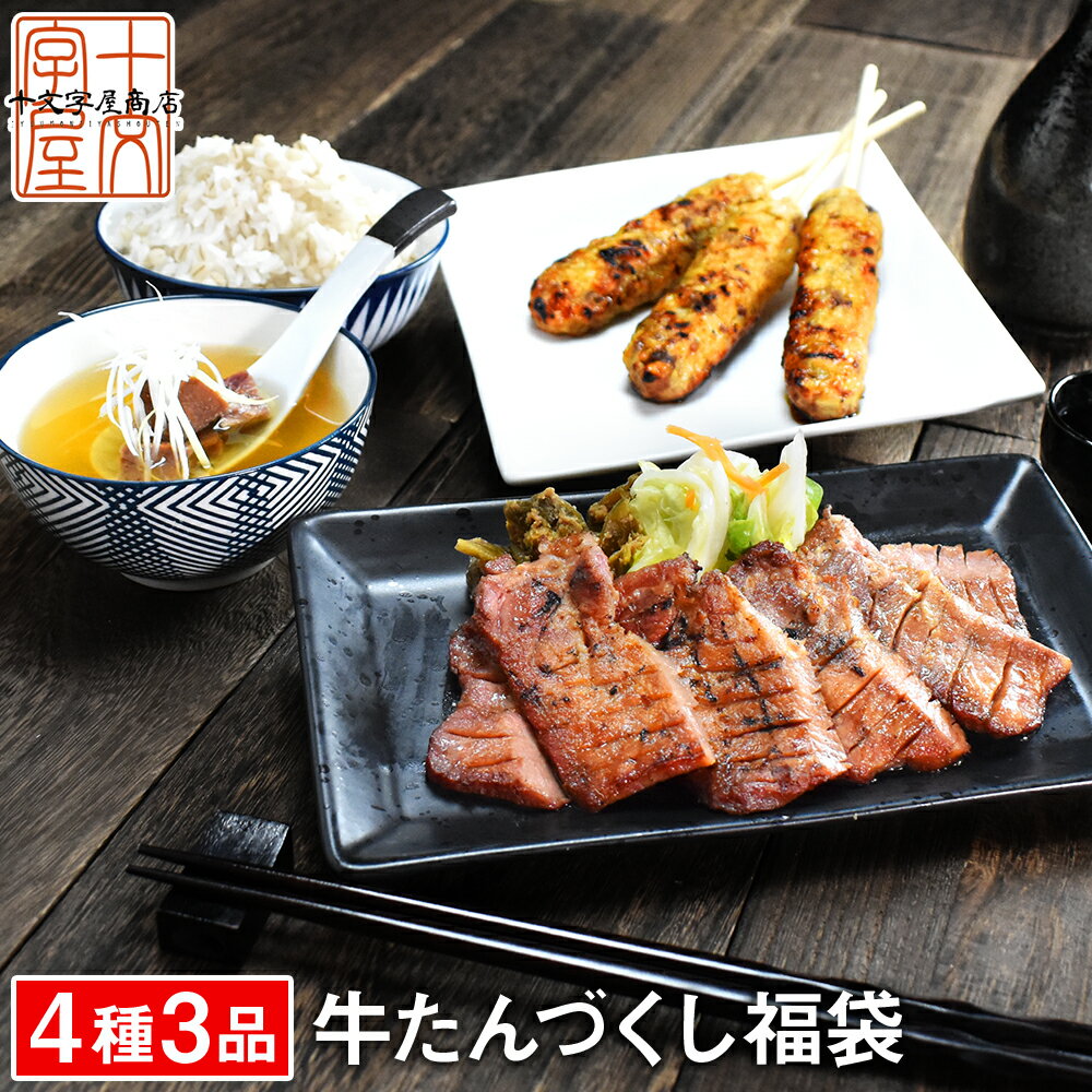 牛たん福袋 仙台名物 牛タン 牛たんづくし詰め合せ 霜降り牛タン200g つくね テールスープ 厚切り 食品 応援福袋 焼肉 肉 グルメ 食べ物 おつまみ お取り寄せ お祝い プレゼント 贈答用 敬老の日 父の日 母の日
