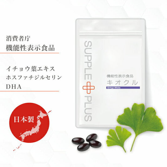 機能性表示食品 キオクル イチョウ葉エキス 1袋 1カ月分 [イチョウ葉 サプリメント DHA EPA フェルラ酸 認知 アルツ お試し おためし  MCI フェルラ酸 認知 アルツ 消費者庁届け出済 物忘れ 記憶力 ]