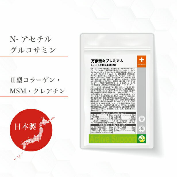 N-アセチルグルコサミン・コンドロイチン 万歩活々プレミアム 1袋 1カ月分 [ N-アセチルグルコサミン コンドロイチン MSM クレアチン ２型コラーゲン ゆうパケット  母の日 父の日　敬老の日　１日１万歩］