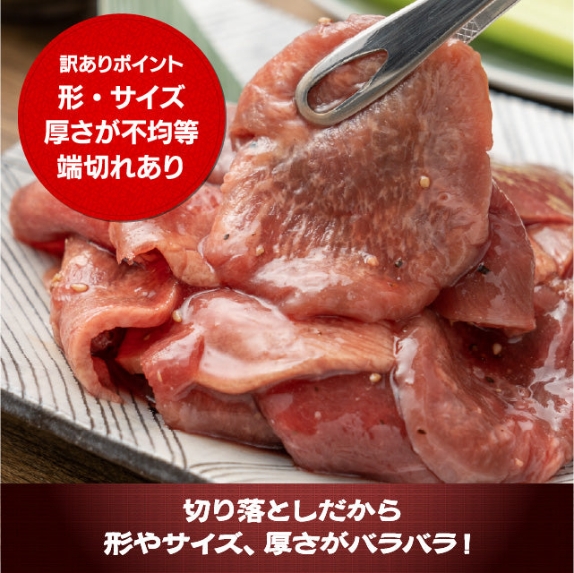 牛タン塩だれ仕込み切り落とし1㎏（500ｇ×2）