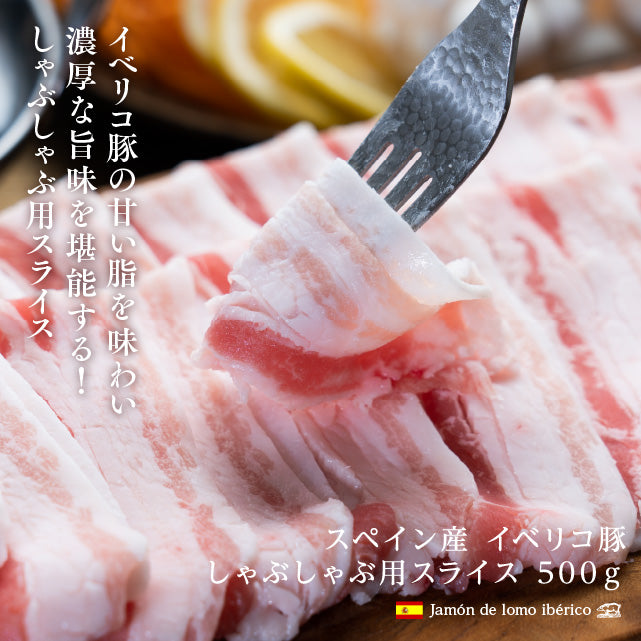 イベリコ豚バラスライス１ｋｇ(500ｇ×2）