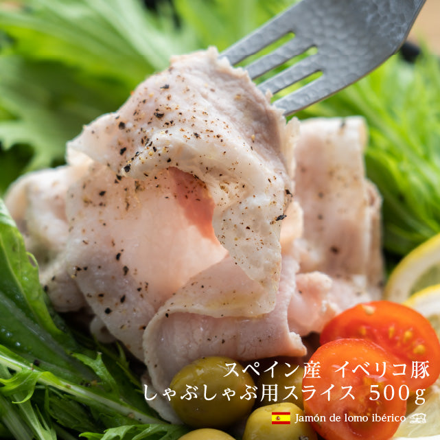 イベリコ豚バラスライス１ｋｇ(500ｇ×2）