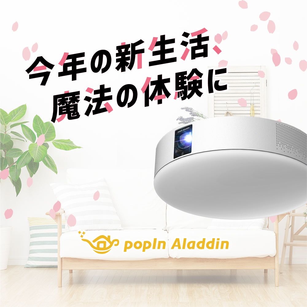 照明一体型3in1プロジェクター popIn Aladdin 2（ポップイン アラジン 2）