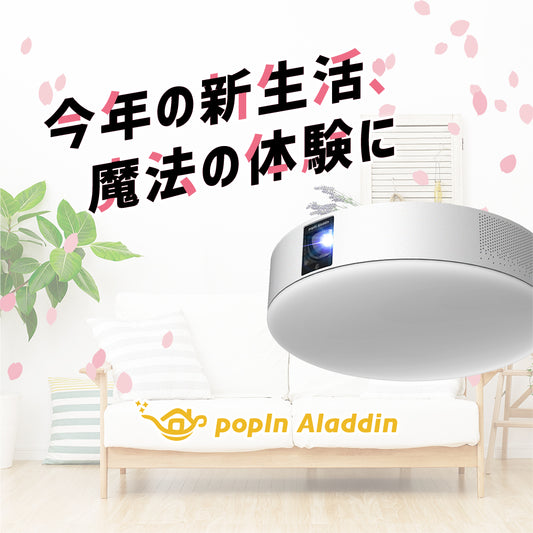 照明一体型3in1プロジェクター popIn Aladdin 2（ポップイン アラジン 2）