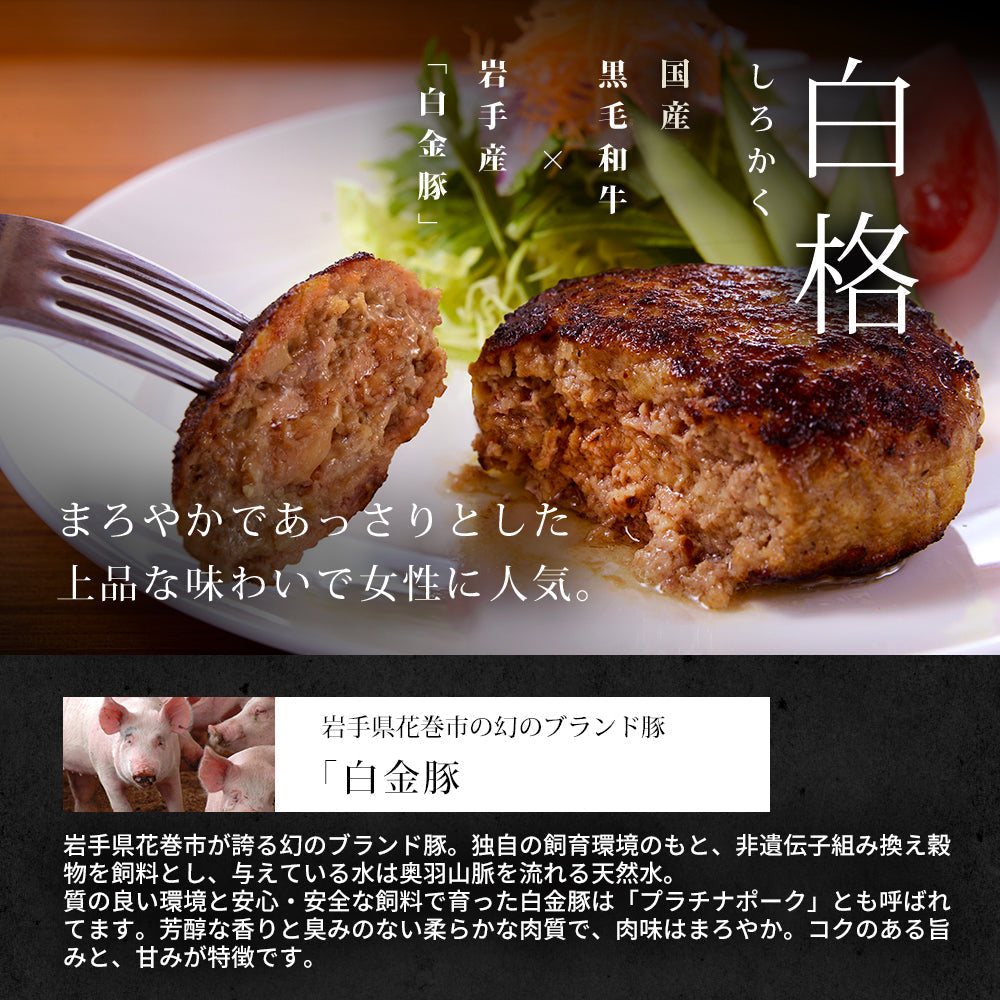 【3人シェア買いでお得】格之進 白格ハンバーグ （30個セット） 黒毛和牛 白金豚 塩麹