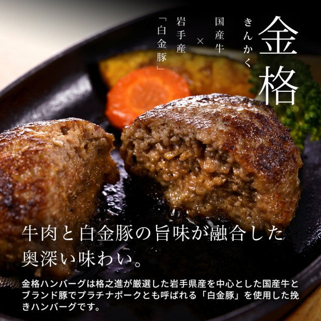 【限定クーポンで20%OFF】６個セット 格之進 金格ハンバーグ