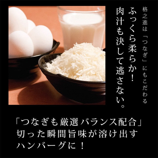 ＜六本木/格之進＞薫格ハンバーグ 120g 6個セット