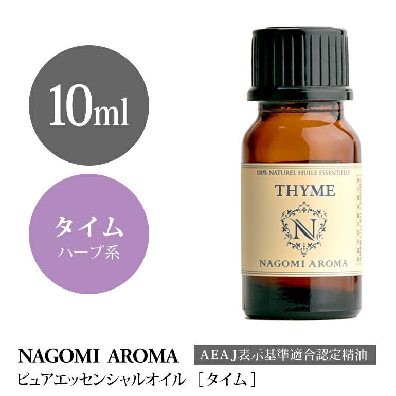 アロマオイル タイム 10ml エッセンシャルオイル 【 AEAJ認定表示基準認定精油 精油 NAGOMI PURE 】