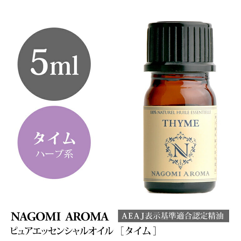 アロマオイル タイム 5ml エッセンシャルオイル 【 AEAJ認定表示基準認定精油 精油 NAGOMI PURE 】