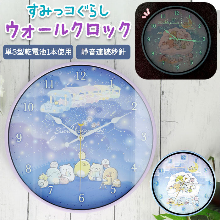 【星空さんぽ/ブルー・ウォールクロック】 壁掛け時計 おしゃれ 通販 時計 ウォールクロック キャラクター グッズ 壁掛け すみっコぐらし 子ども キッズ 女の子 かけ時計 アナログ 蓄光 掛時計 子供部屋 かわいい 壁 インテリア
