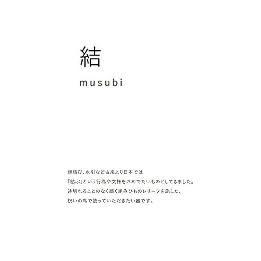結-musubi(むすび)- 中皿　白 サイズ直径19.2cm 高1.8cm 丸皿 プレート 縁起物 正月 式典食器 水引 文様 組み紐 美濃焼 国産 和食器 ホワイト 白い食器 電子レンジOK  陶器のふる里  trys小田
