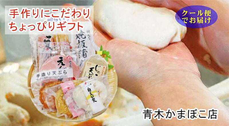 【送料込み】愛媛県瀬戸内 青木かまぼこ店かまぼこ ちくわ 魚介の詰合せ手作りかまぼこ ちょっぴりギフト