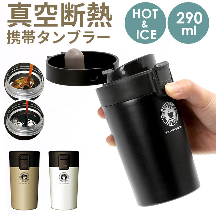 【シャンパンゴールド】 アスベル タンブラー 290ml 通販 保冷 保温 蓋付き おしゃれ マグボトル カフェマグ ワンタッチ 広口 注ぎやすい 洗いやすい ステンレスボトル 真空断熱 マイボトル 水筒 ASVEL TL290