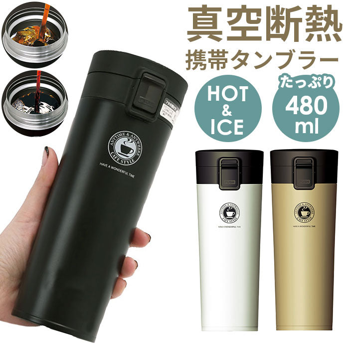 【シャンパンゴールド】 アスベル タンブラー 480ml 通販 保冷 保温 蓋付き おしゃれ マグボトル カフェマグ ワンタッチ 広口 注ぎやすい 洗いやすい ステンレスボトル 真空断熱 マイボトル 水筒 ASVEL TL480