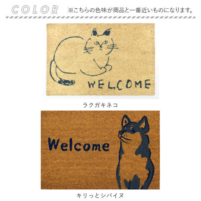 【セミサークル.イヌ・コイヤーマット】 玄関マット コイヤーマット 通販 泥落とし エントラスマット ウエルカムマット ドアマット 屋外用 自然素材 ココヤシ 玄関先 ベランダ おしゃれ かわいい 水はけ 良い 雨の日 安心