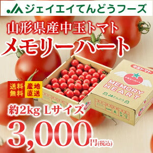 【中玉トマト】山形県産メモリーハート約2kg(Lサイズ)【送料無料】※一部地域は別途送料追加
