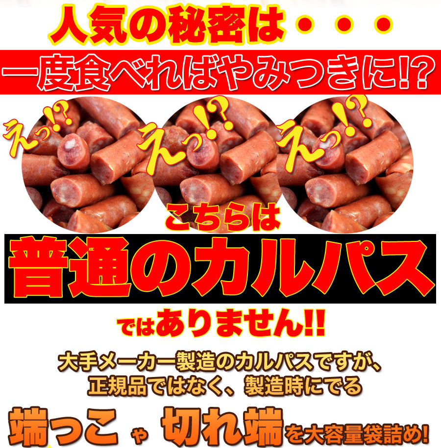 入手困難訳ありピリ辛おつまみカルパスどっさり500g