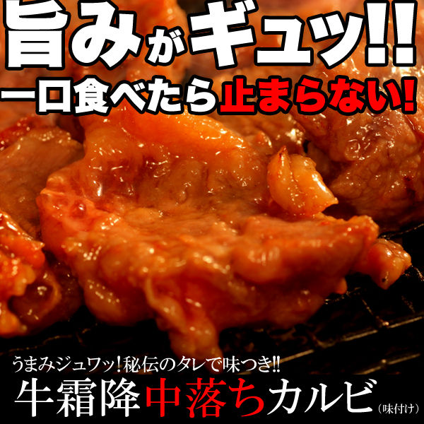牛霜降 中落ちカルビ500ｇ（味付け）