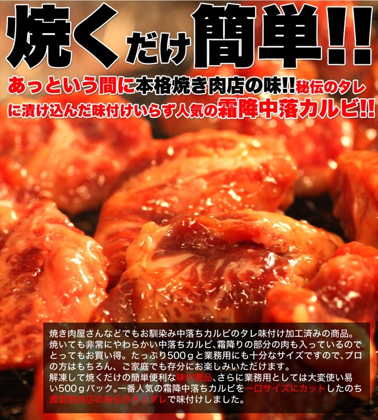 牛霜降 中落ちカルビ500ｇ（味付け）