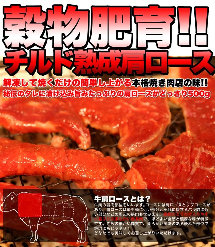 【チルド熟成 肩ロース焼肉500ｇ（味付け）】