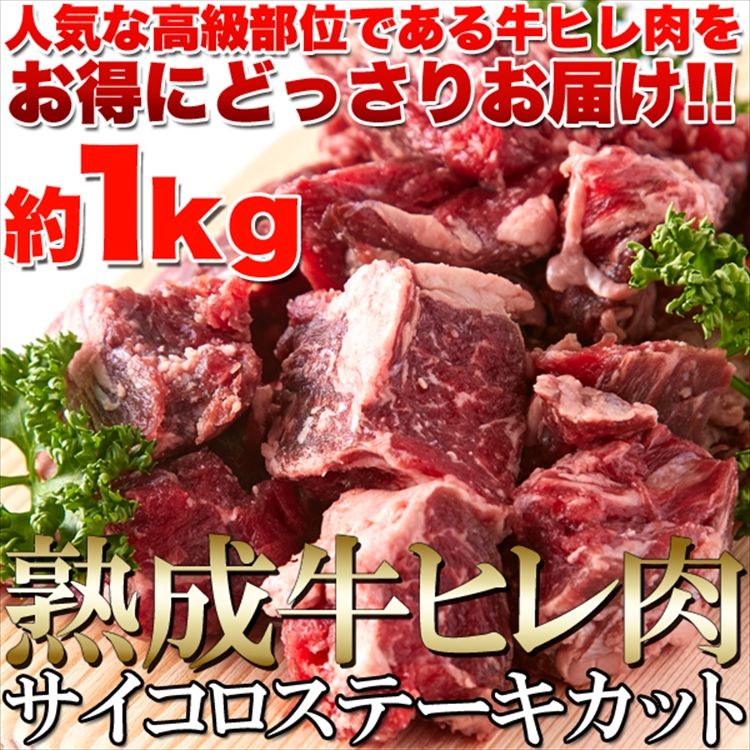 【先着20購入限定・42%OFF】熟成牛ヒレ(フィレ) サイコロ ステーキ１キロ（1000ｇ）ステーキ