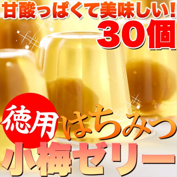 徳用はちみつ小梅ゼリー30個