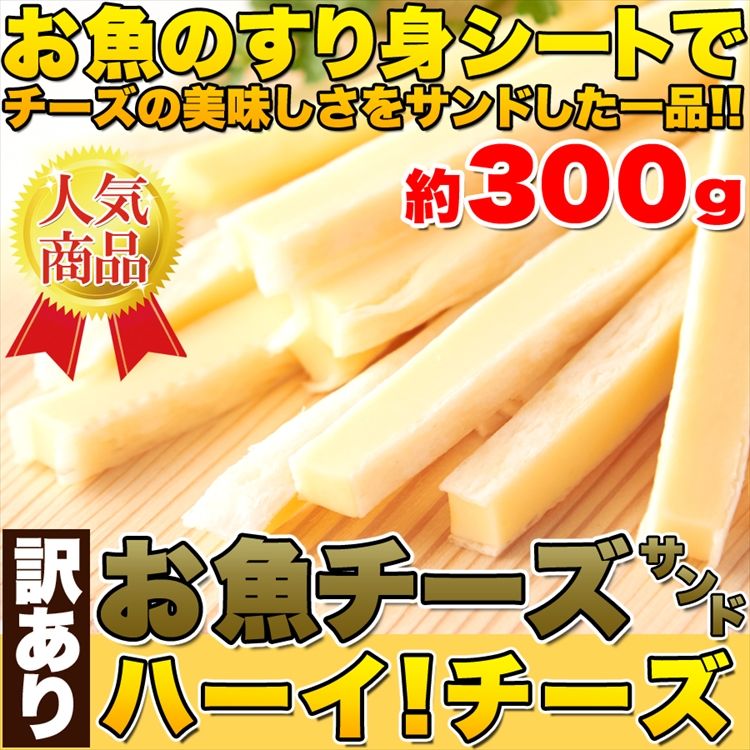 【訳あり】お魚チーズサンドハーイ!チーズ300g(150g×2袋)