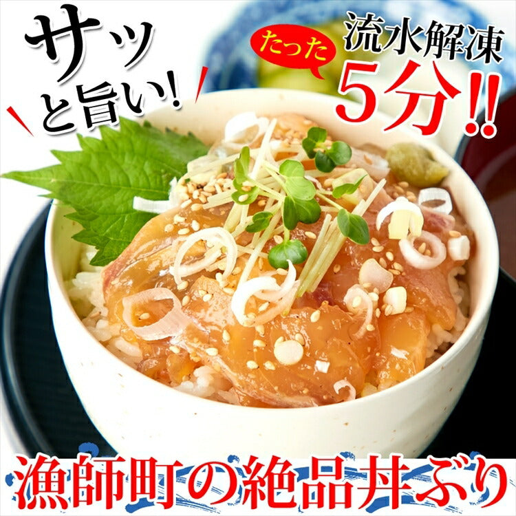 【先着10購入限定・55%OFF】国産ぶっかけ漬け丼2種（鯛×3食、鰤×3食）