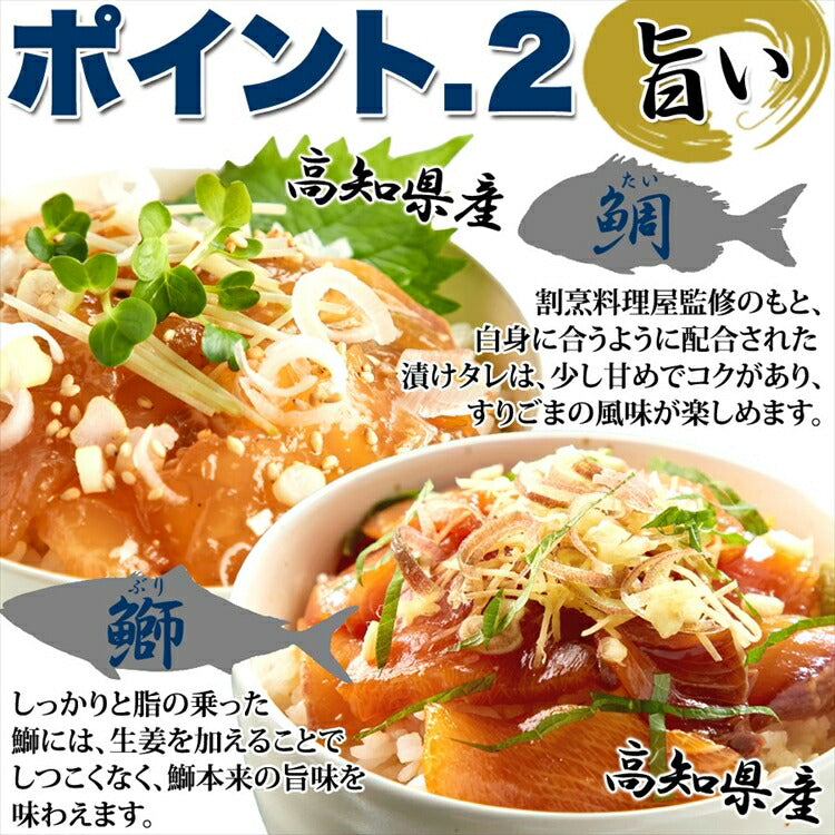 【先着10購入限定・55%OFF】国産ぶっかけ漬け丼2種（鯛×3食、鰤×3食）