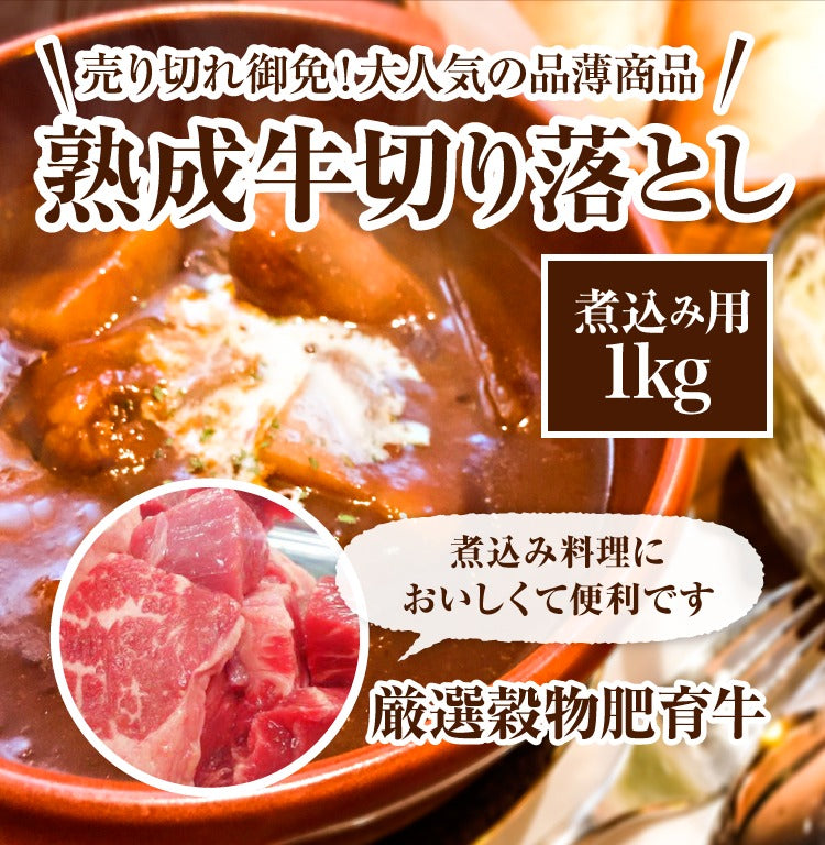 穀物肥育・熟成牛切り落とし（煮込み用）カレーシチュー用1kg