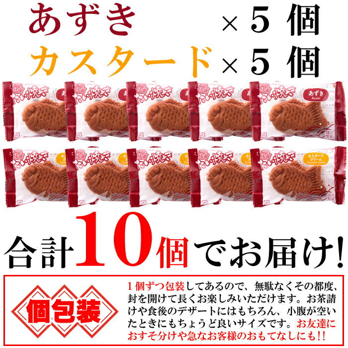 【個包装】ふわふわ生地のミニたい焼き たい焼き タイヤキ (あずき 5個 カスタード 5個)