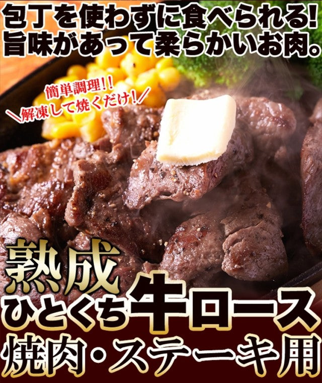 焼肉用500g 熟成牛ロース カットステーキ