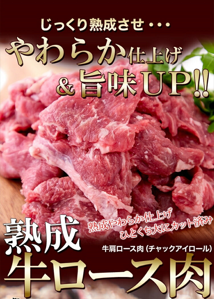 熟成牛 ロース カット ステーキ 焼肉 用500g