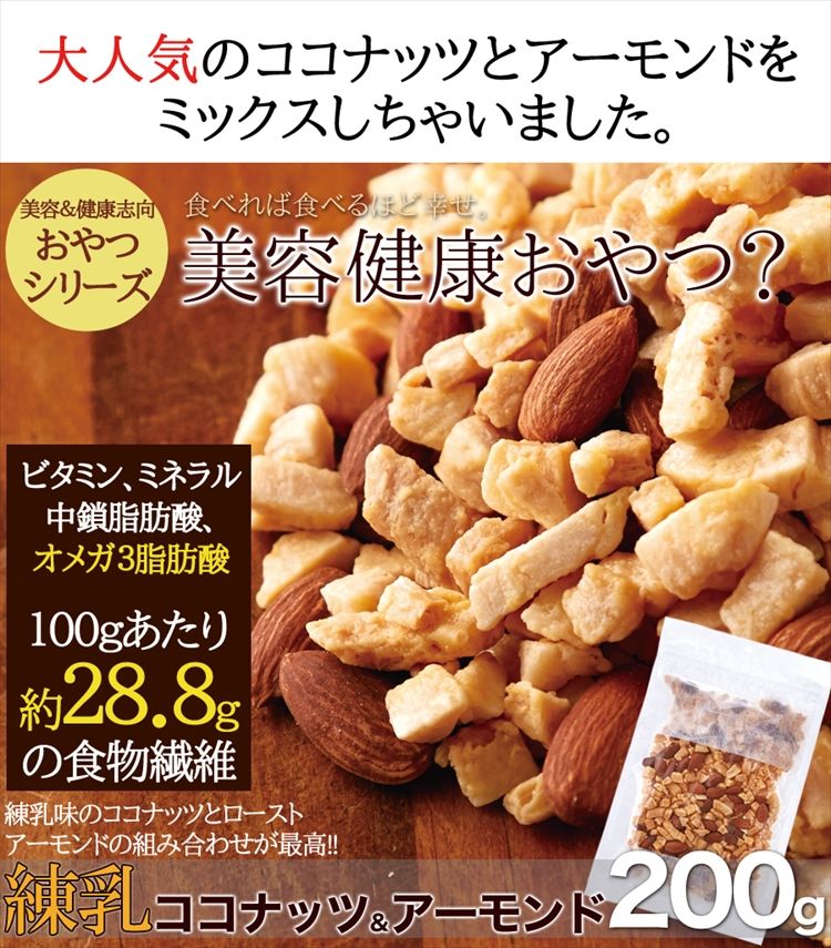 練乳ココナッツ＆アーモンド200g