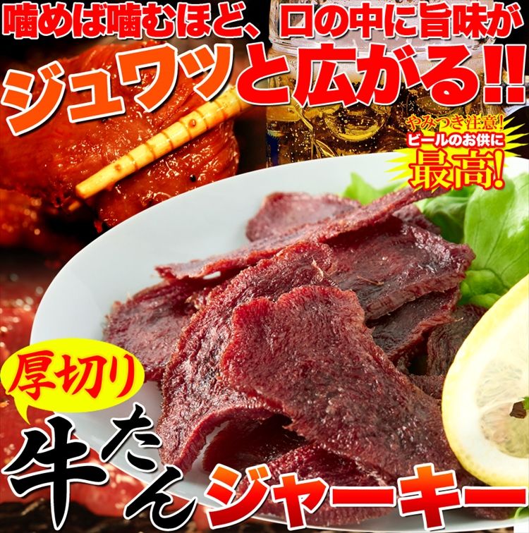 厚切り 牛たん ジャーキー 50g