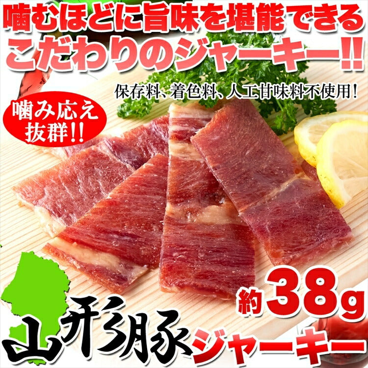 こだわりの山形豚ジャーキー約38g×3袋