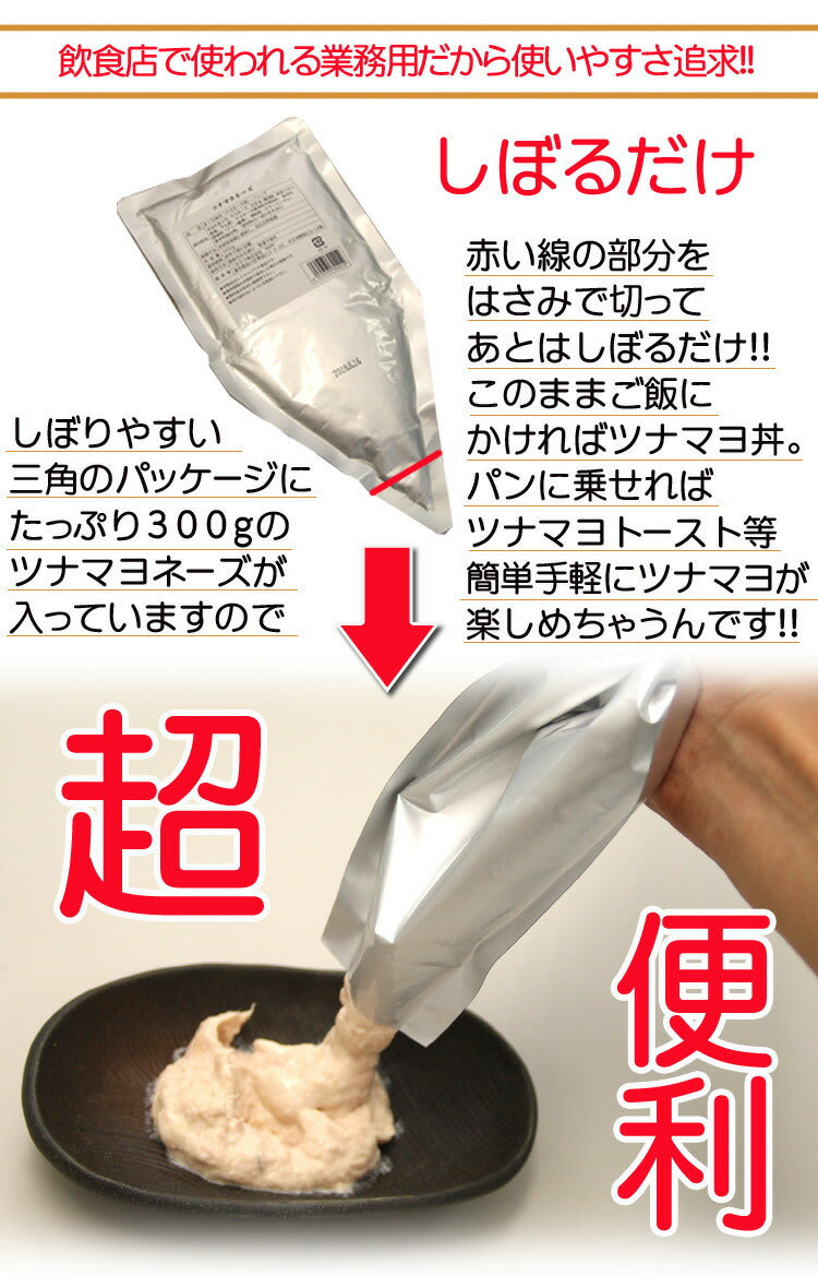 使い勝手抜群ツナマヨネーズたっぷり300g
