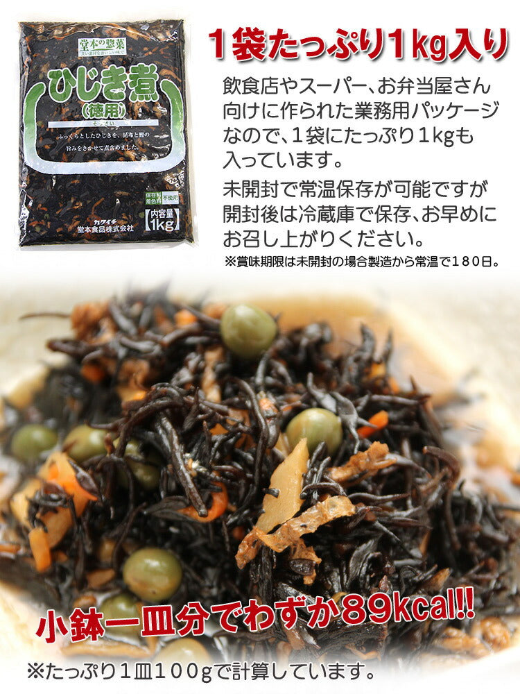 栄養たっぷり＆ヘルシーなひじき煮たっぷり１kg