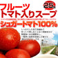 高知県日高村の フルーツ トマト 入り スープ 25包