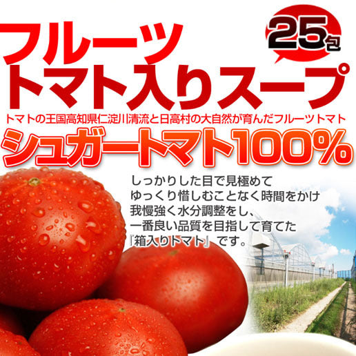 高知県日高村の フルーツ トマト 入り スープ 25包