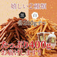 芋けんぴ 400g(200g×2)