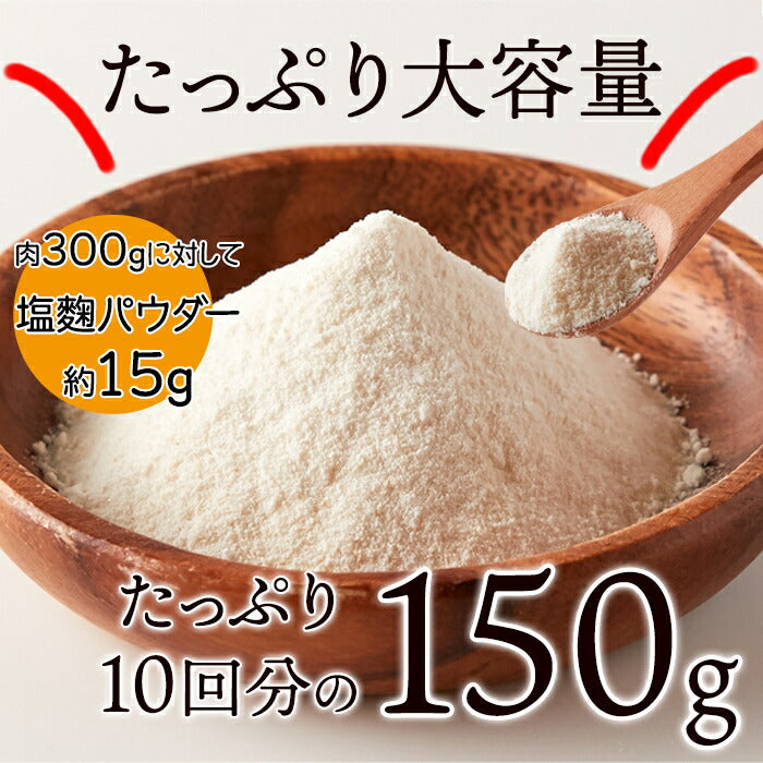 塩麹パウダー150g