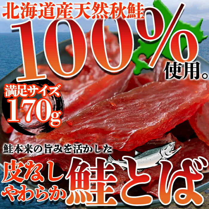 皮なしやわらか鮭とば170g
