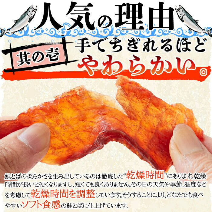 皮なしやわらか鮭とば170g
