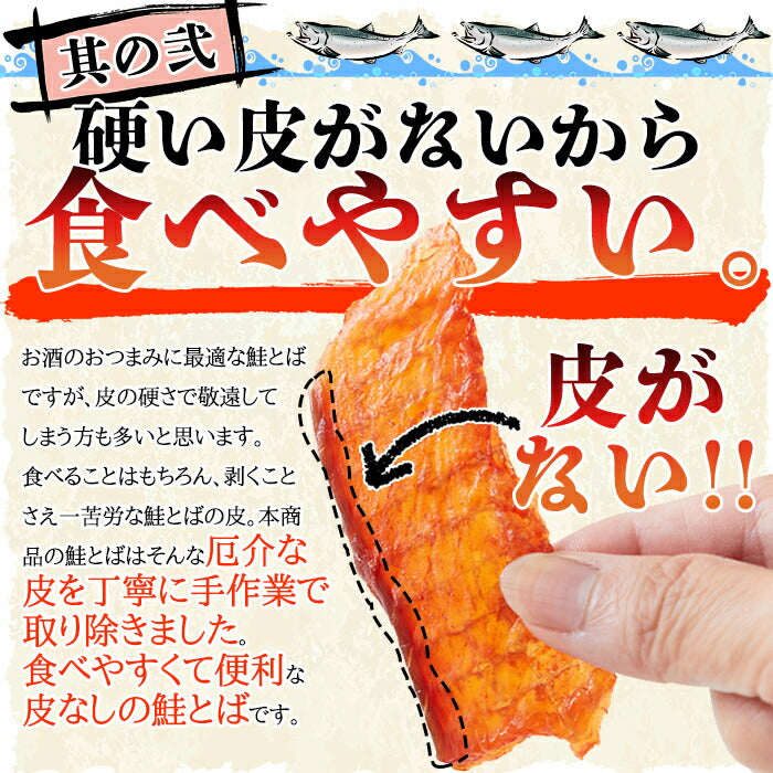 皮なしやわらか鮭とば170g