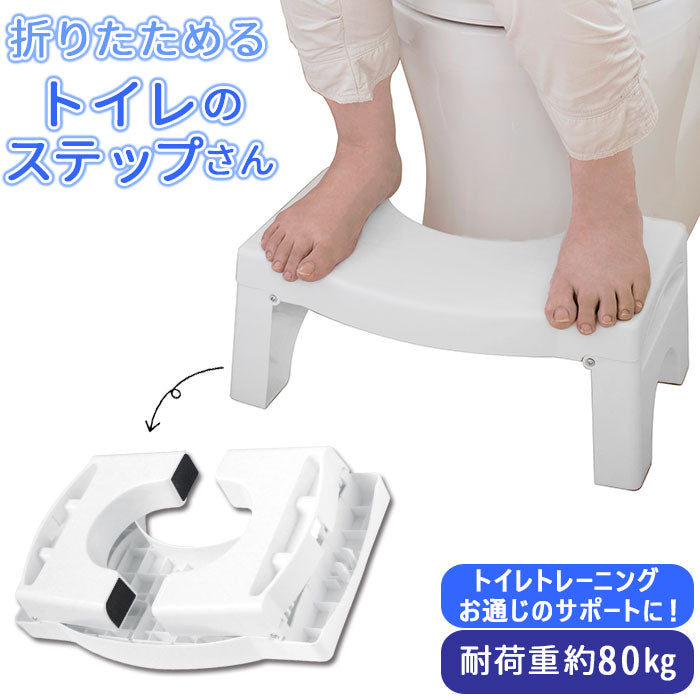 【ホワイト】 トイレ 踏み台 折りたたみ 通販 トイレ用足置き 子供 足おき ステップ 台 キッズ 子ども 便所 トイレトレーニング コンパクト 足置き 便秘 姿勢 トイレのステップさん インテリア