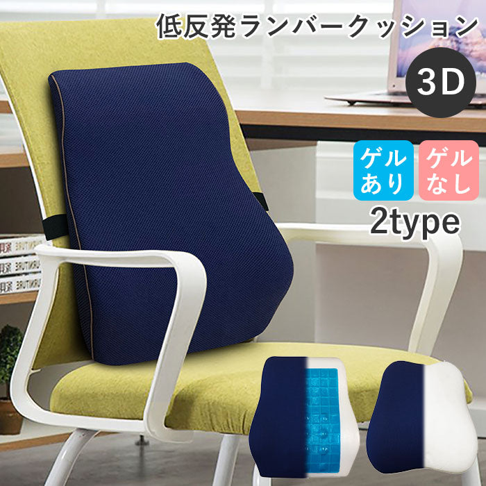 【クールゲル付きネイビー・背中クッション】 ランバーサポート クッション 通販 椅子 背中 低反発 姿勢 ゲルクッション シートクッション いす用 ひも付き 背当て 腰 車 ひんやり オフィス デスクワーク 腰当て イス トレードワン