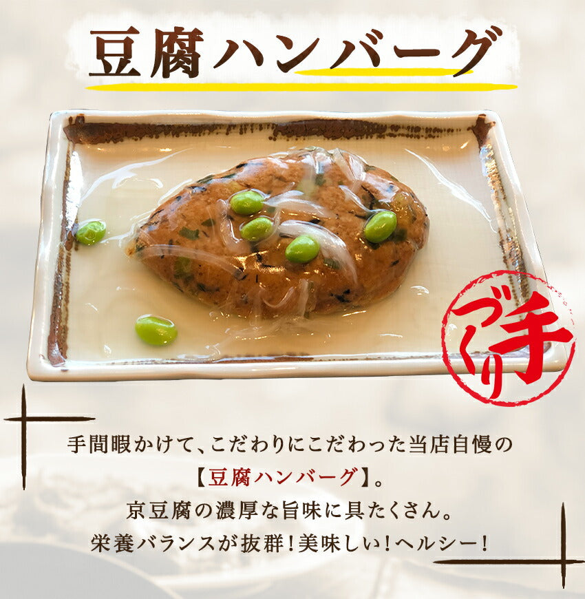 豆腐ハンバーグ(10パック)
